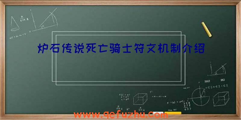 炉石传说死亡骑士符文机制介绍