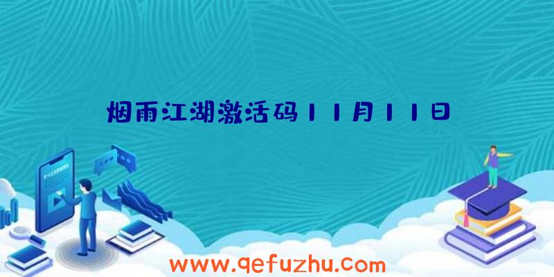 烟雨江湖激活码11月11日