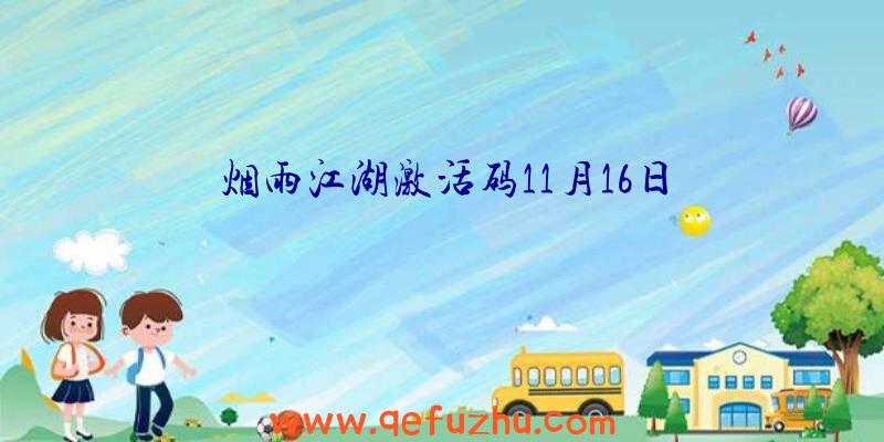 烟雨江湖激活码11月16日