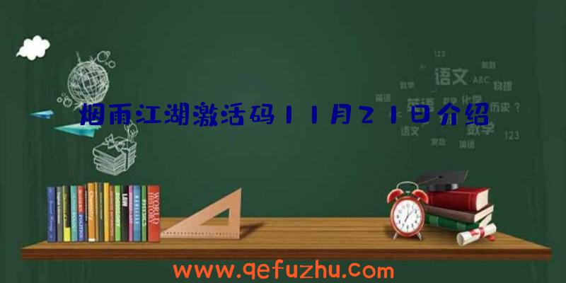 烟雨江湖激活码11月21日介绍