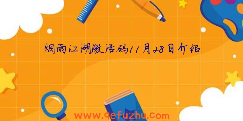 烟雨江湖激活码11月28日介绍