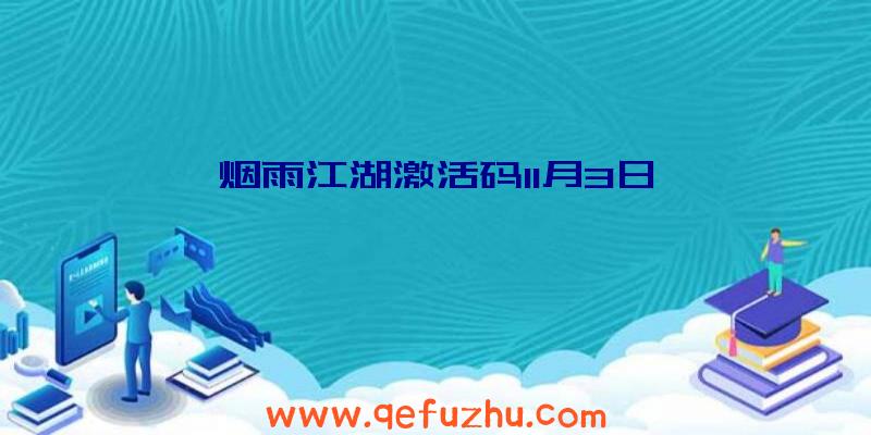 烟雨江湖激活码11月3日