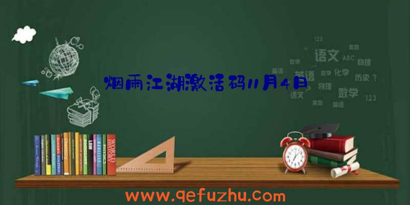 烟雨江湖激活码11月4日