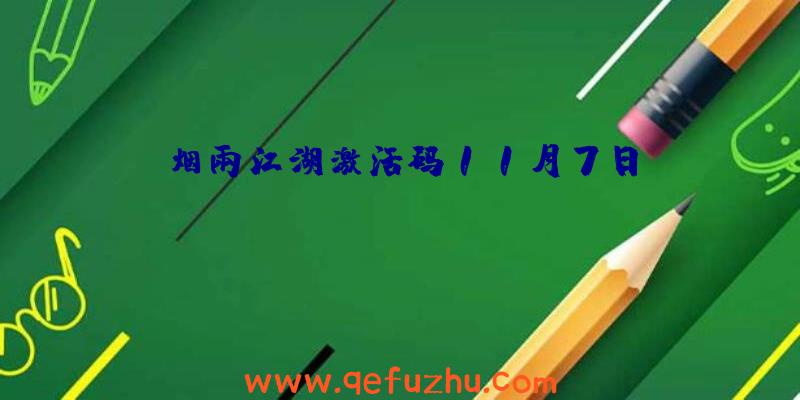 烟雨江湖激活码11月7日