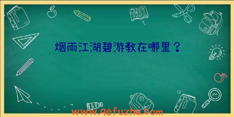 烟雨江湖碧游教在哪里？