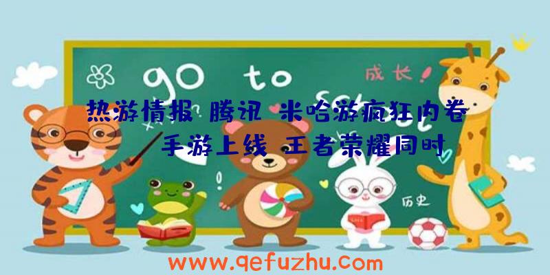 热游情报：腾讯、米哈游疯狂内卷！LOL手游上线，王者荣耀同时推出大量福利