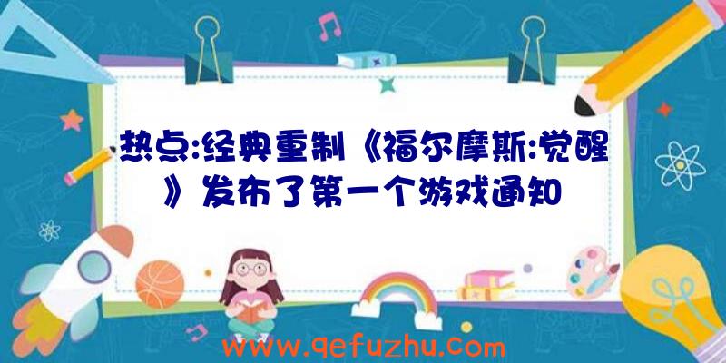 热点:经典重制《福尔摩斯:觉醒》发布了第一个游戏通知