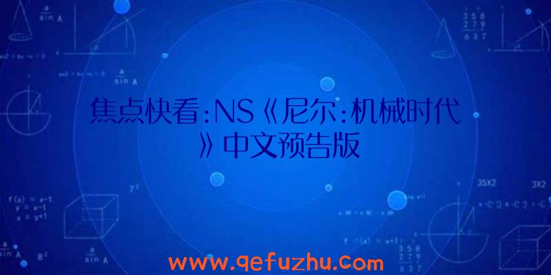 焦点快看:NS《尼尔:机械时代》中文预告版