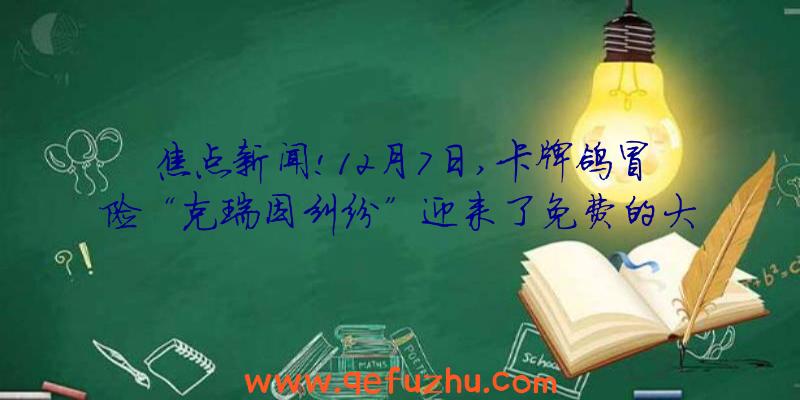 焦点新闻!12月7日,卡牌鸽冒险“克瑞因纠纷”迎来了免费的大