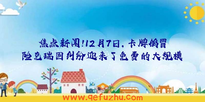 焦点新闻!12月7日,卡牌鸽冒险克瑞因纠纷迎来了免费的大规模