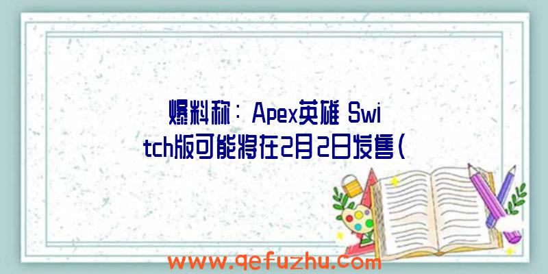 爆料称：《Apex英雄》Switch版可能将在2月2日发售（apex英雄上架switch）