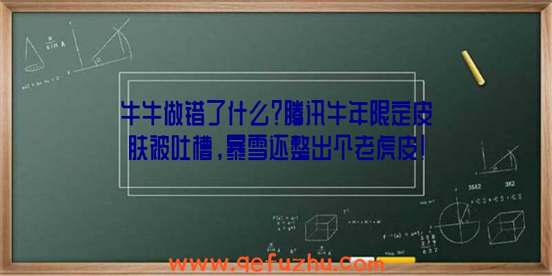 牛牛做错了什么？腾讯牛年限定皮肤被吐槽，暴雪还整出个老虎皮！