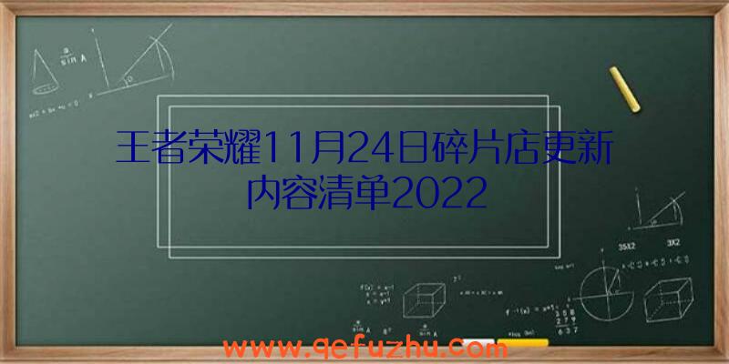 王者荣耀11月24日碎片店更新内容清单2022