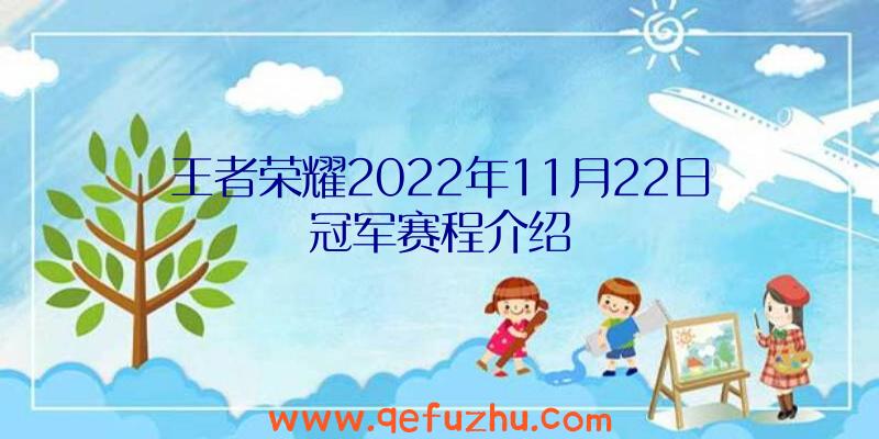 王者荣耀2022年11月22日冠军赛程介绍