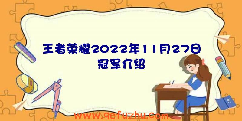 王者荣耀2022年11月27日冠军介绍