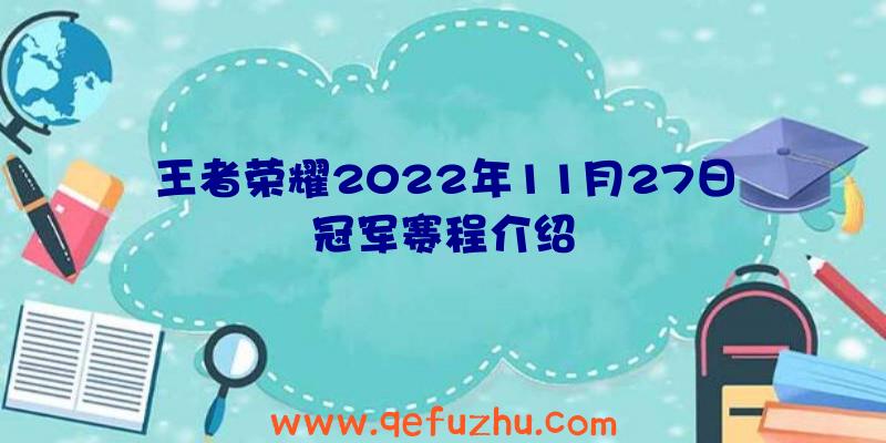 王者荣耀2022年11月27日冠军赛程介绍