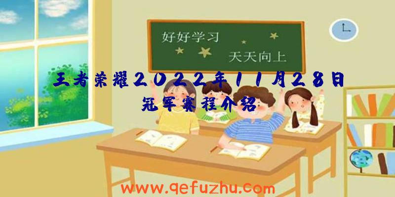 王者荣耀2022年11月28日冠军赛程介绍