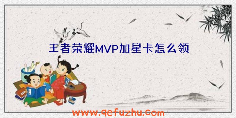 王者荣耀MVP加星卡怎么领