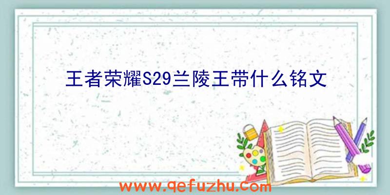 王者荣耀S29兰陵王带什么铭文