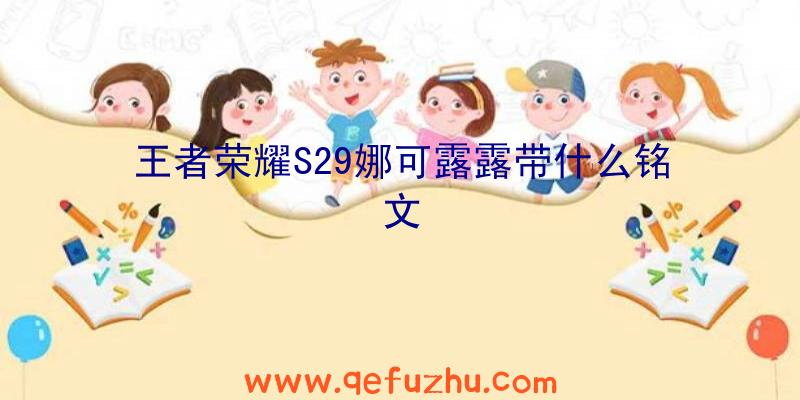 王者荣耀S29娜可露露带什么铭文