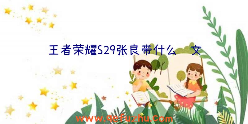 王者荣耀S29张良带什么铭文