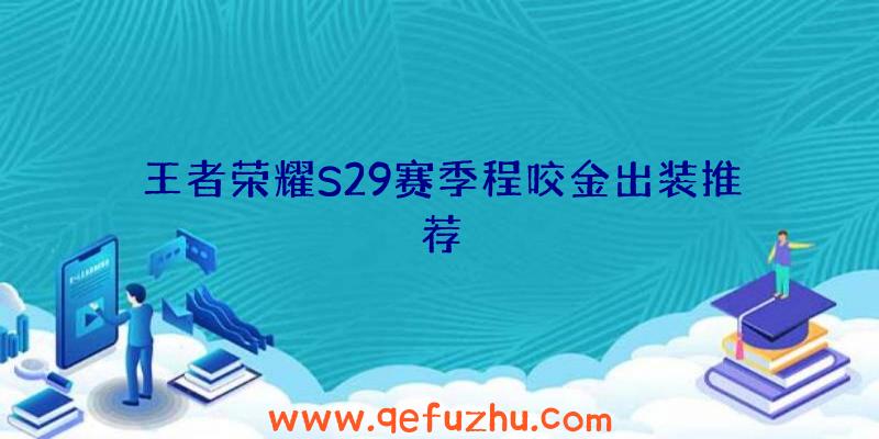 王者荣耀S29赛季程咬金出装推荐