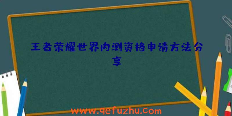 王者荣耀世界内测资格申请方法分享