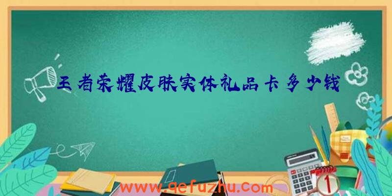 王者荣耀皮肤实体礼品卡多少钱