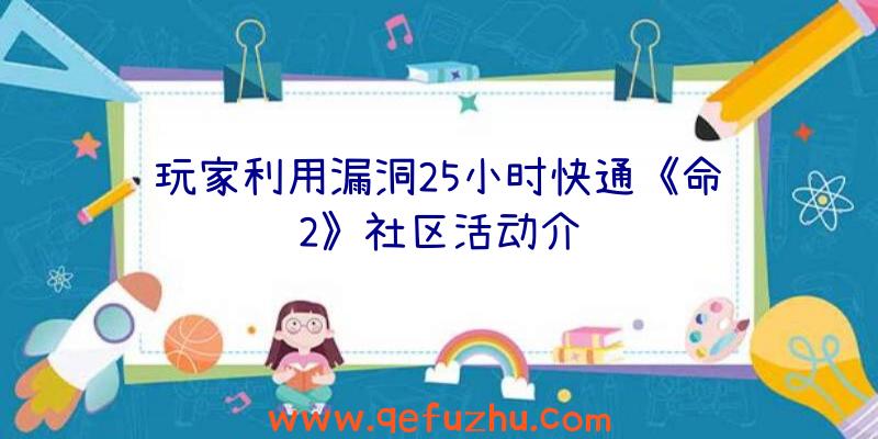 玩家利用漏洞25小时快通《命运2》社区活动介绍