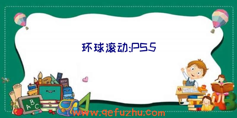 环球滚动:PS5