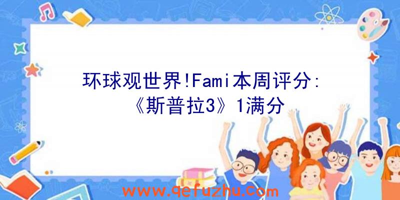 环球观世界!Fami本周评分:《斯普拉3》1满分