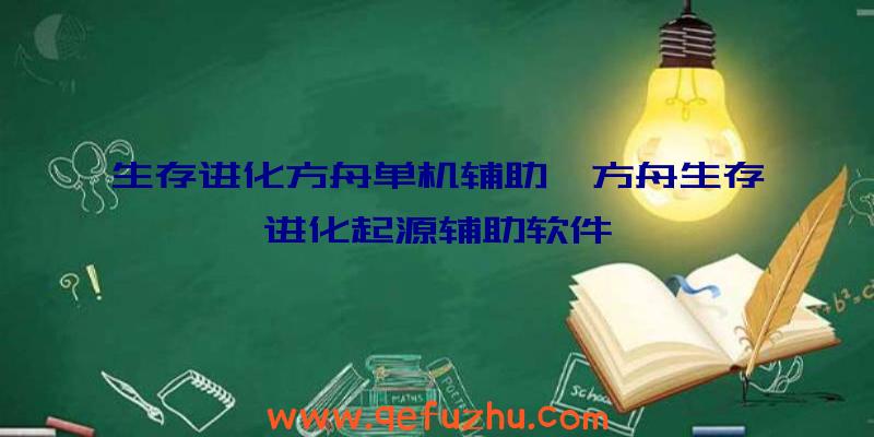 生存进化方舟单机辅助、方舟生存进化起源辅助软件