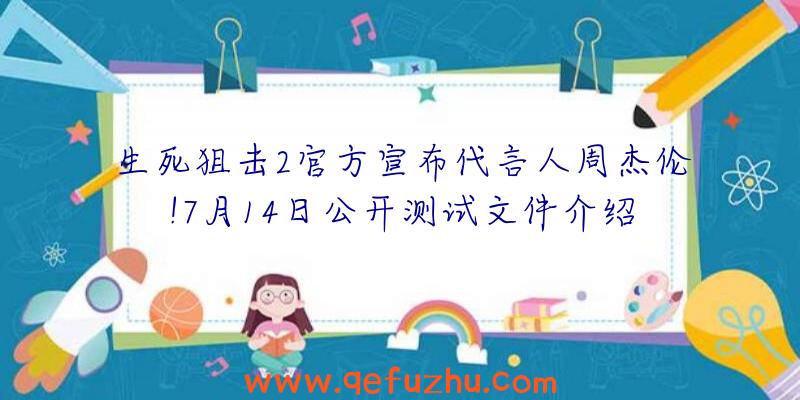 生死狙击2官方宣布代言人周杰伦!7月14日公开测试文件介绍