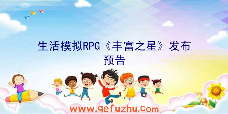 生活模拟RPG《丰富之星》发布预告