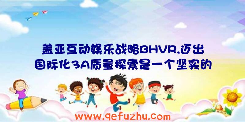 盖亚互动娱乐战略BHVR,迈出国际化3A质量探索是一个坚实的