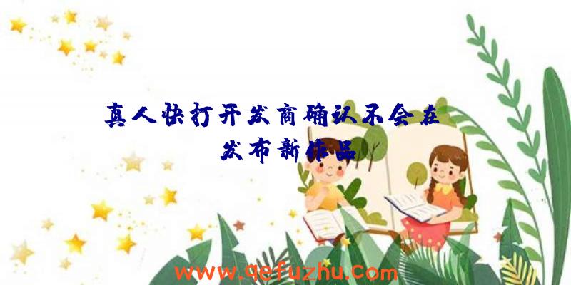 真人快打开发商确认不会在TGA发布新作品