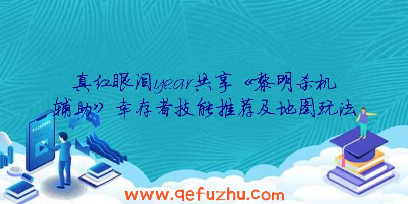 真红眼泪year共享《黎明杀机辅助》幸存者技能推荐及地图玩法