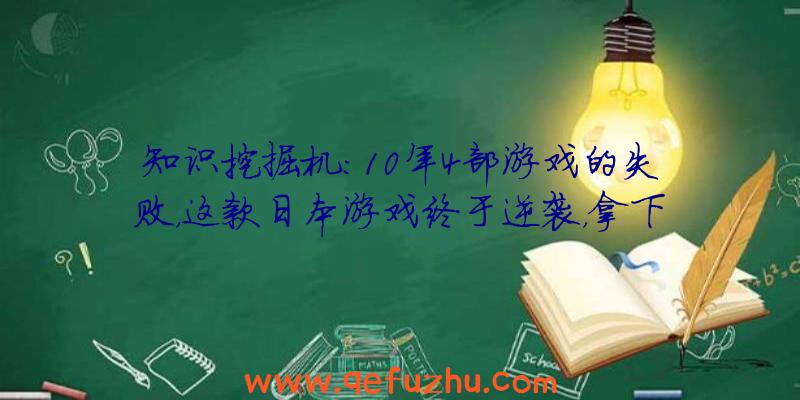 知识挖掘机：10年4部游戏的失败，这款日本游戏终于逆袭，拿下Steam销量第一！