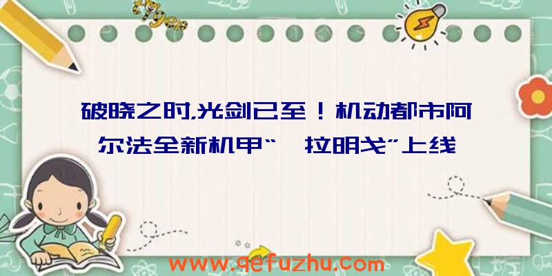 破晓之时，光剑已至！机动都市阿尔法全新机甲“弗拉明戈”上线