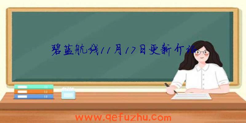 碧蓝航线11月17日更新介绍