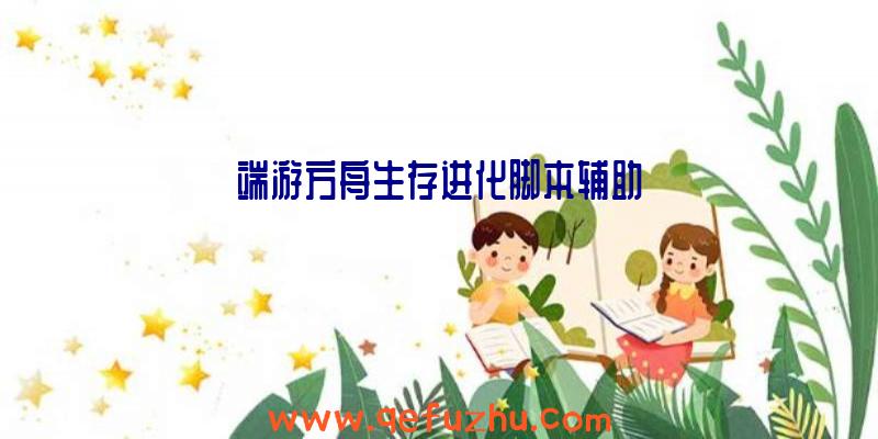 端游方舟生存进化脚本辅助