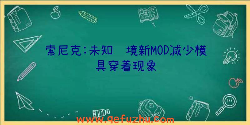 索尼克:未知边境新MOD减少模具穿着现象