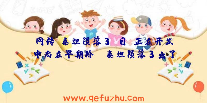 网传《泰坦陨落3》目前正在开发中尚在早期阶段（泰坦陨落3出了吗）