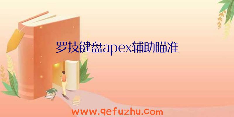 罗技键盘apex辅助瞄准