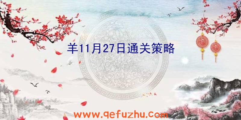 羊11月27日通关策略