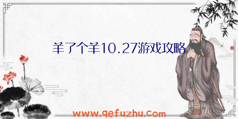 羊了个羊10.27游戏攻略