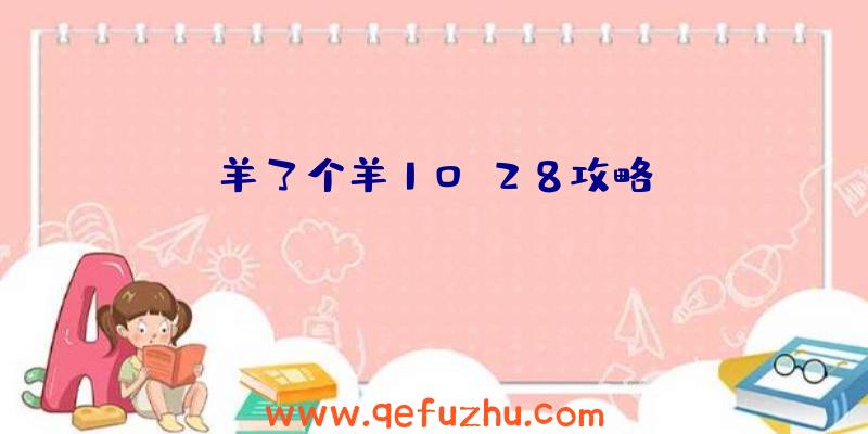 羊了个羊10.28攻略