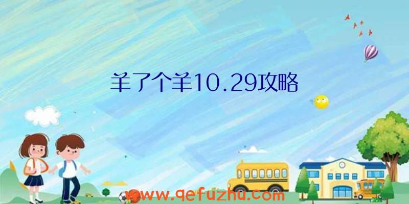 羊了个羊10.29攻略