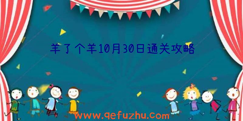 羊了个羊10月30日通关攻略