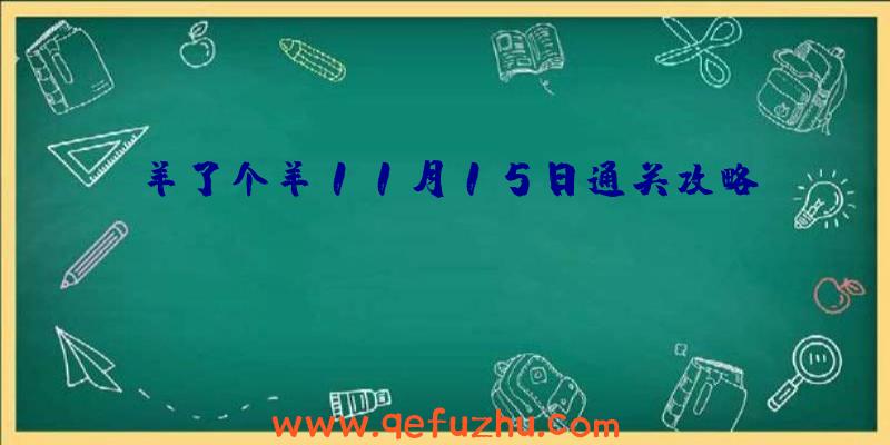 羊了个羊11月15日通关攻略